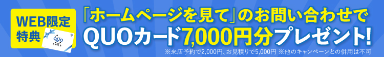 「ホームページを見て」のお問い合わせでQUOカード7,000円分プレゼント！