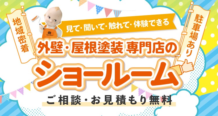 外壁・屋根塗装専門店のショールーム