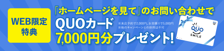 「ホームページを見て」のお問い合わせでQUOカード7,000円分プレゼント！