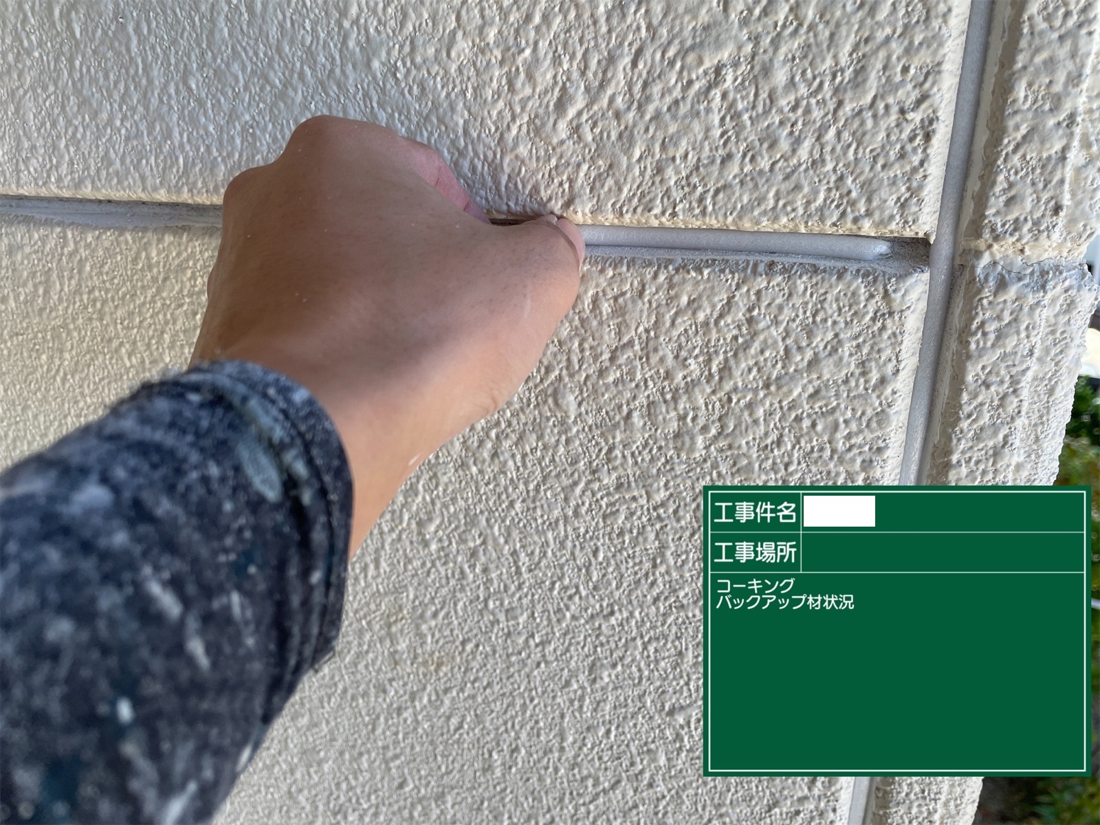熊本市外壁塗装工事目地バックアップ材施工状況