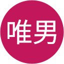 緒方唯男 緒方唯男