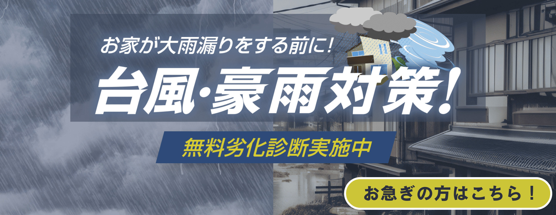 お家が大雨漏りをする前に、台風・豪雨対策!無料劣化診断実施中