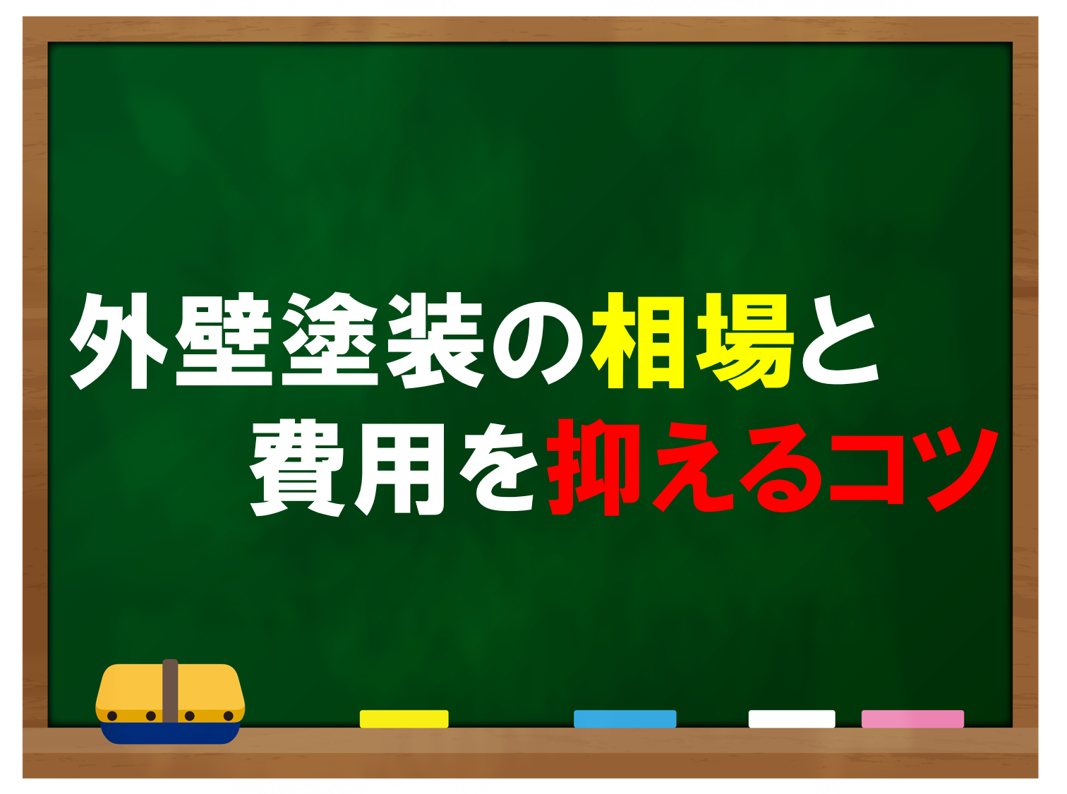 外壁塗装の相場と費用を抑えるコツ