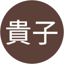 貴子 貴子