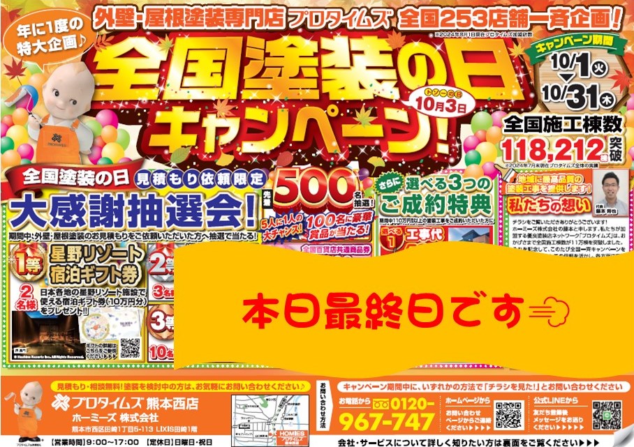 2024/10塗装の日キャンペーン最終日