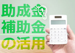 熊本で塗装するなら助成金補助金の活用しましょう