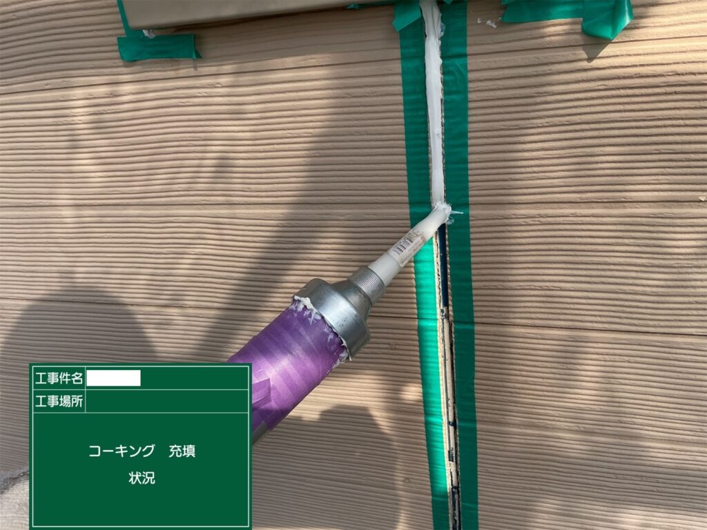 シーリング充填