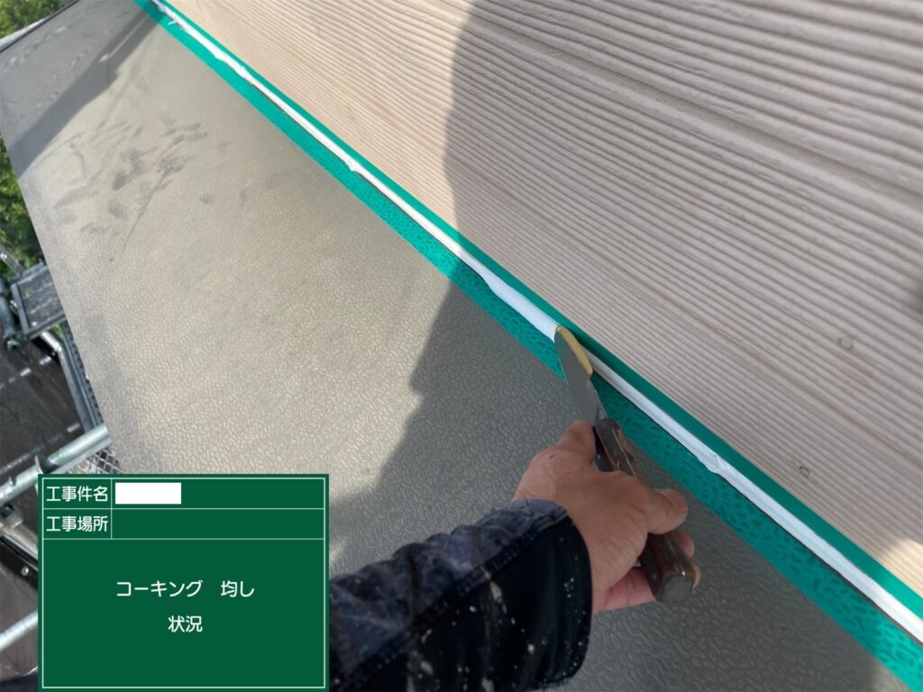 シーリング均し