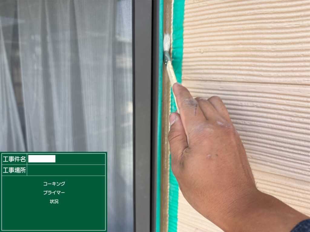 シーリングプライマー塗布