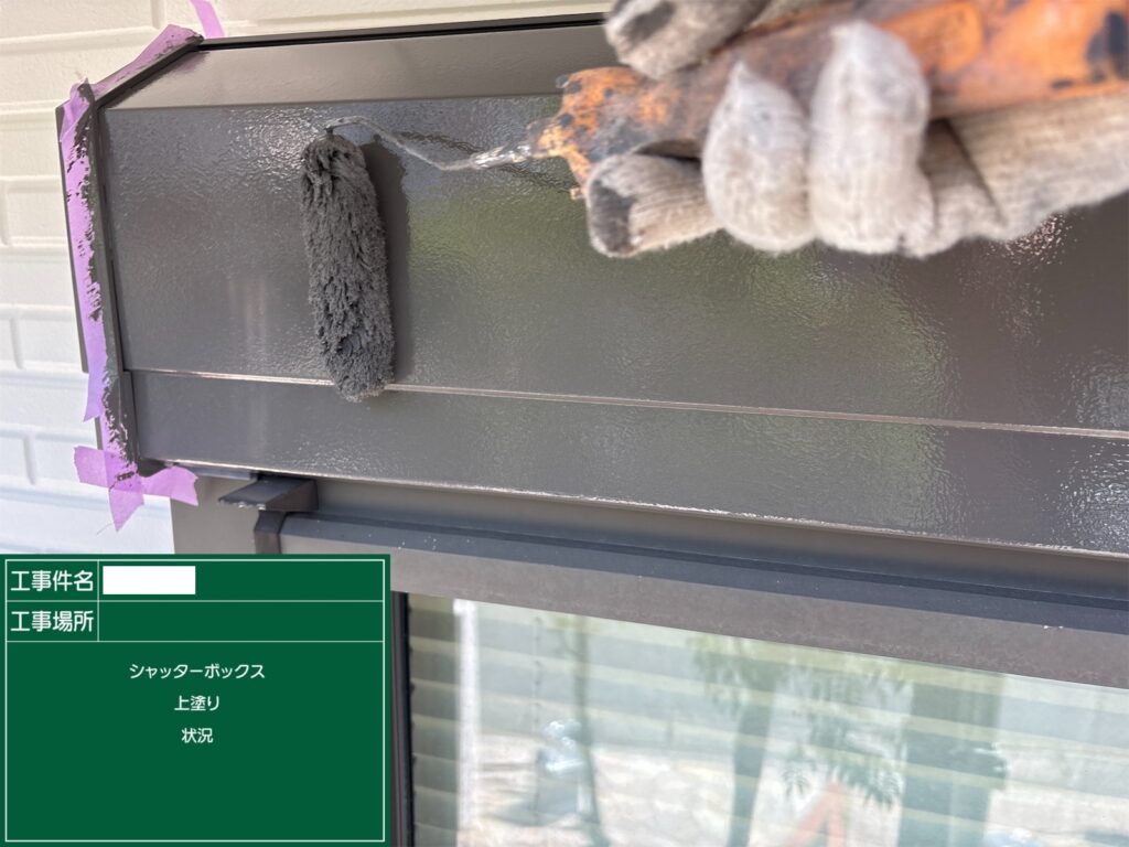 シャッターボックス上塗り