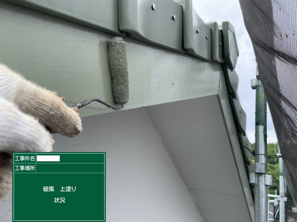 破風板 上塗り