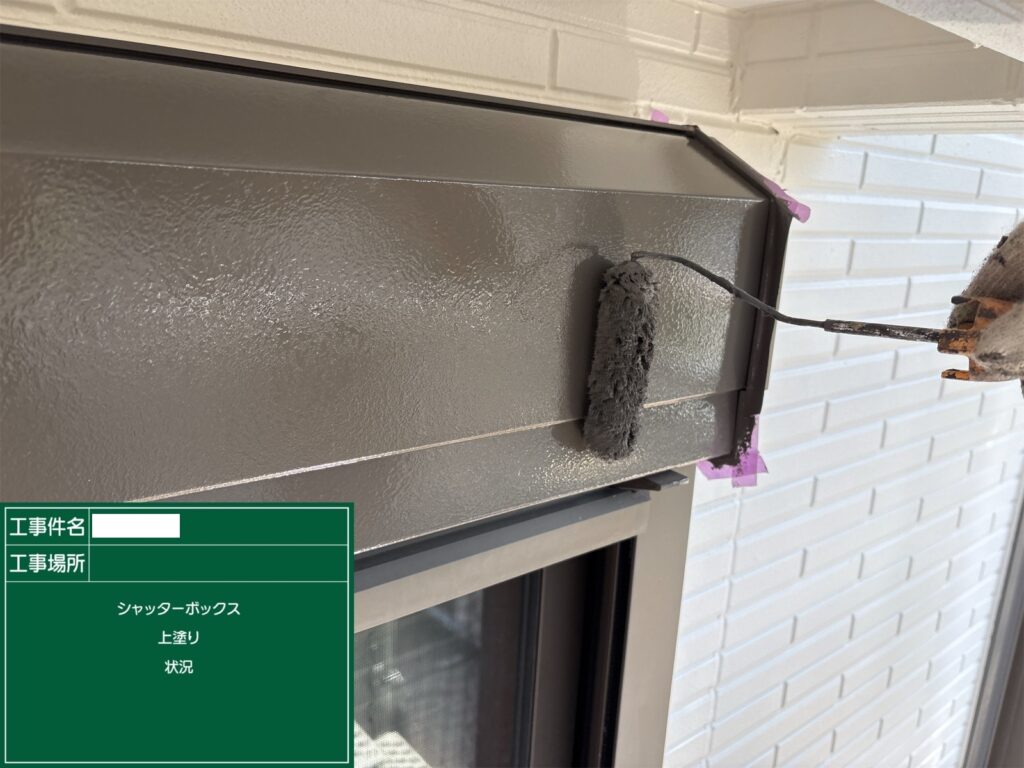 シャッターボックス上塗り