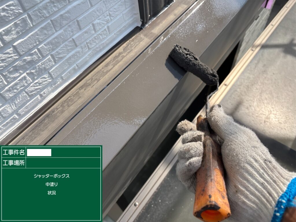 シャッターボックス中塗り