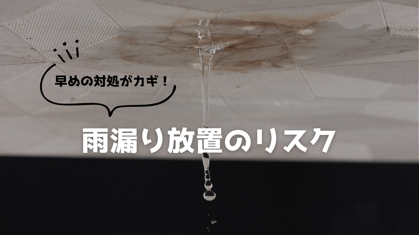 雨漏り放置のリスク