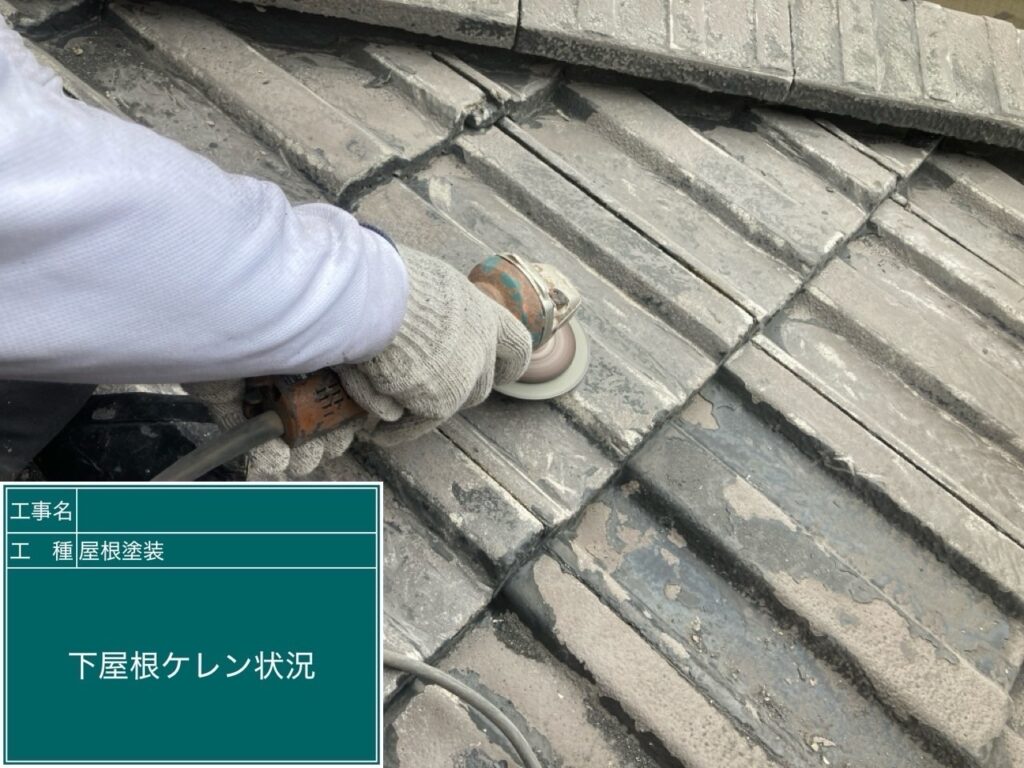 モニエル瓦屋根ケレン
