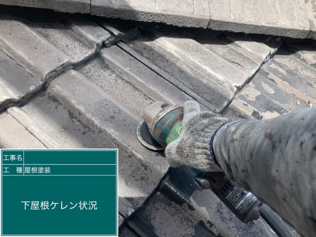 モニエル瓦屋根ケレン