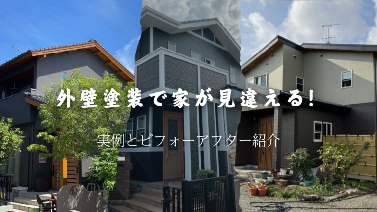 外壁塗装施工事例