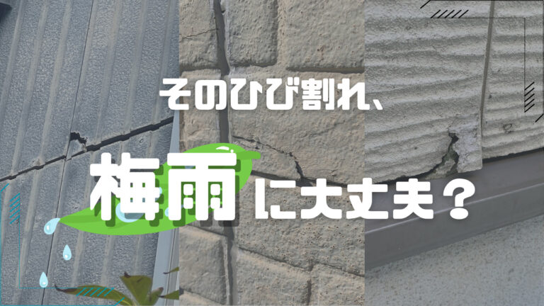 ひび割れ