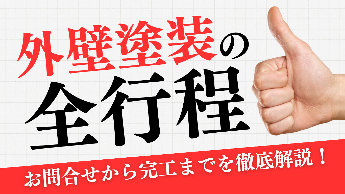 外壁塗装の全行程