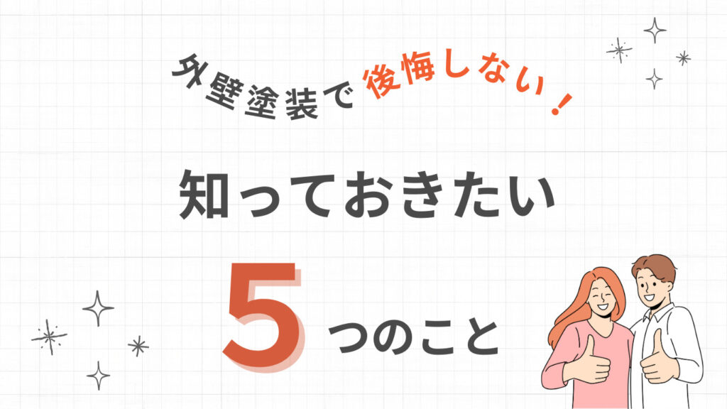 外壁塗装で失敗しない！知っておきたい5つのこと