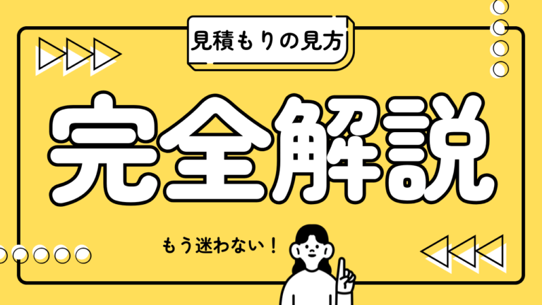 見積もりの見方解説