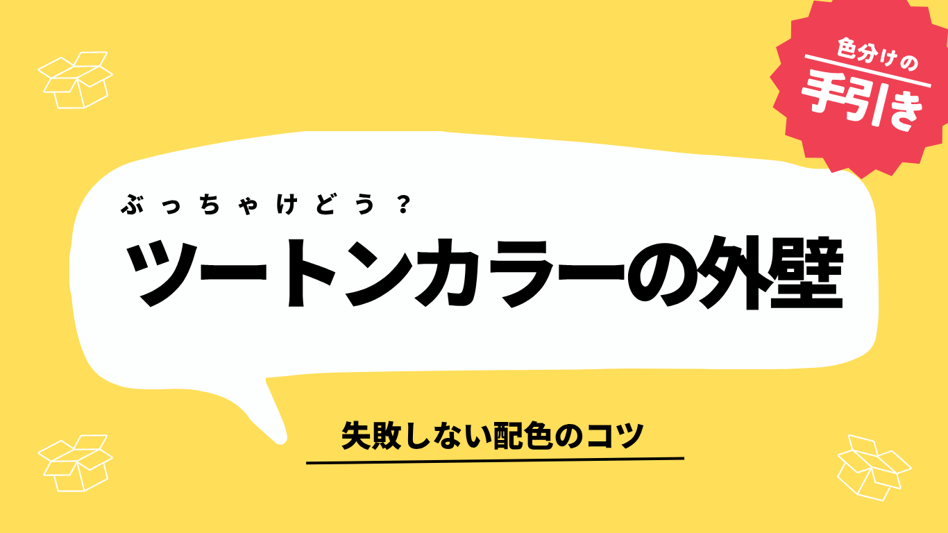 ツートーンカラーのコツ