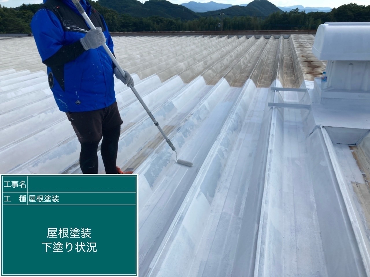 屋根下塗り