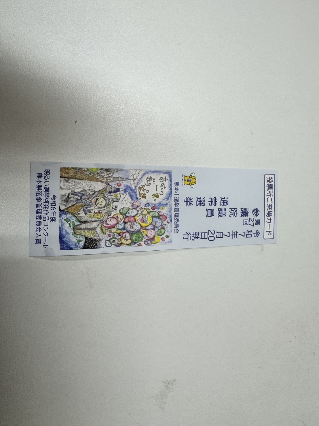 期日前投票