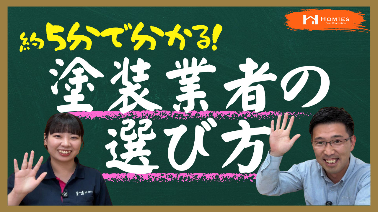 ホーミーズの塗装動画