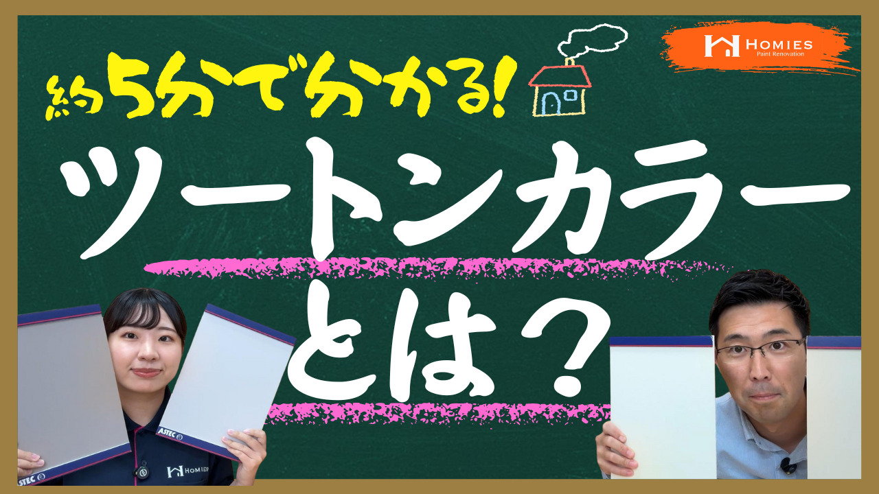 ホーミーズの塗装動画