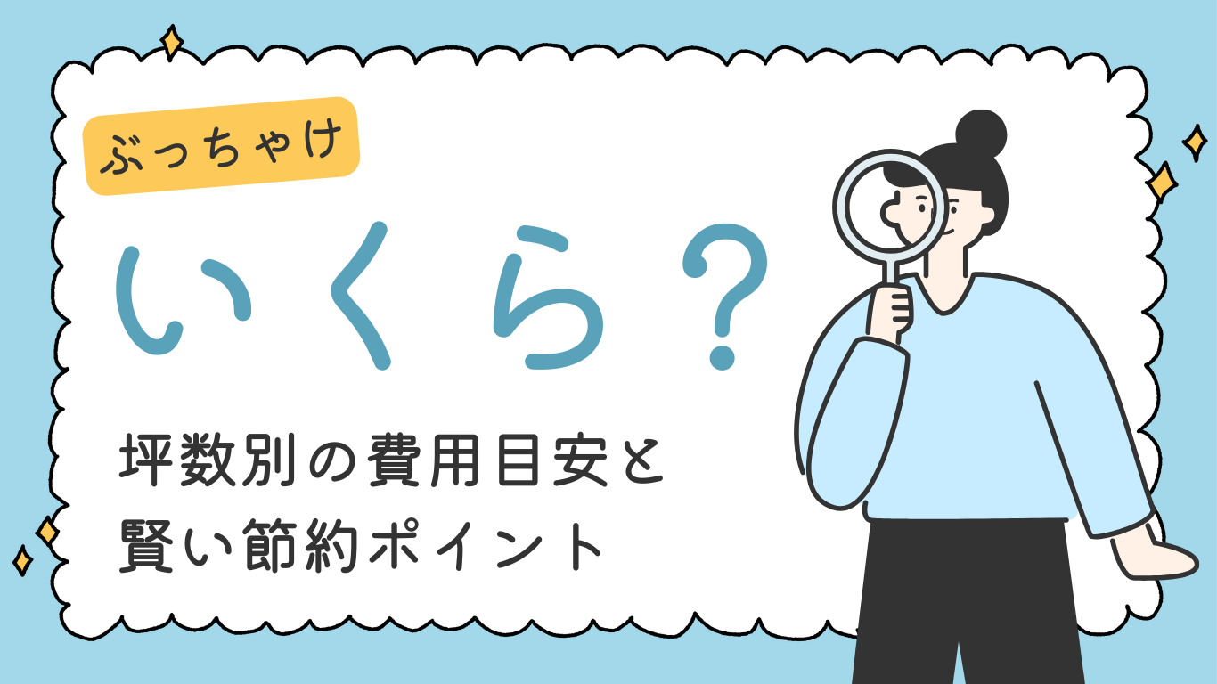 外壁塗装の費用目安と節約ポイント