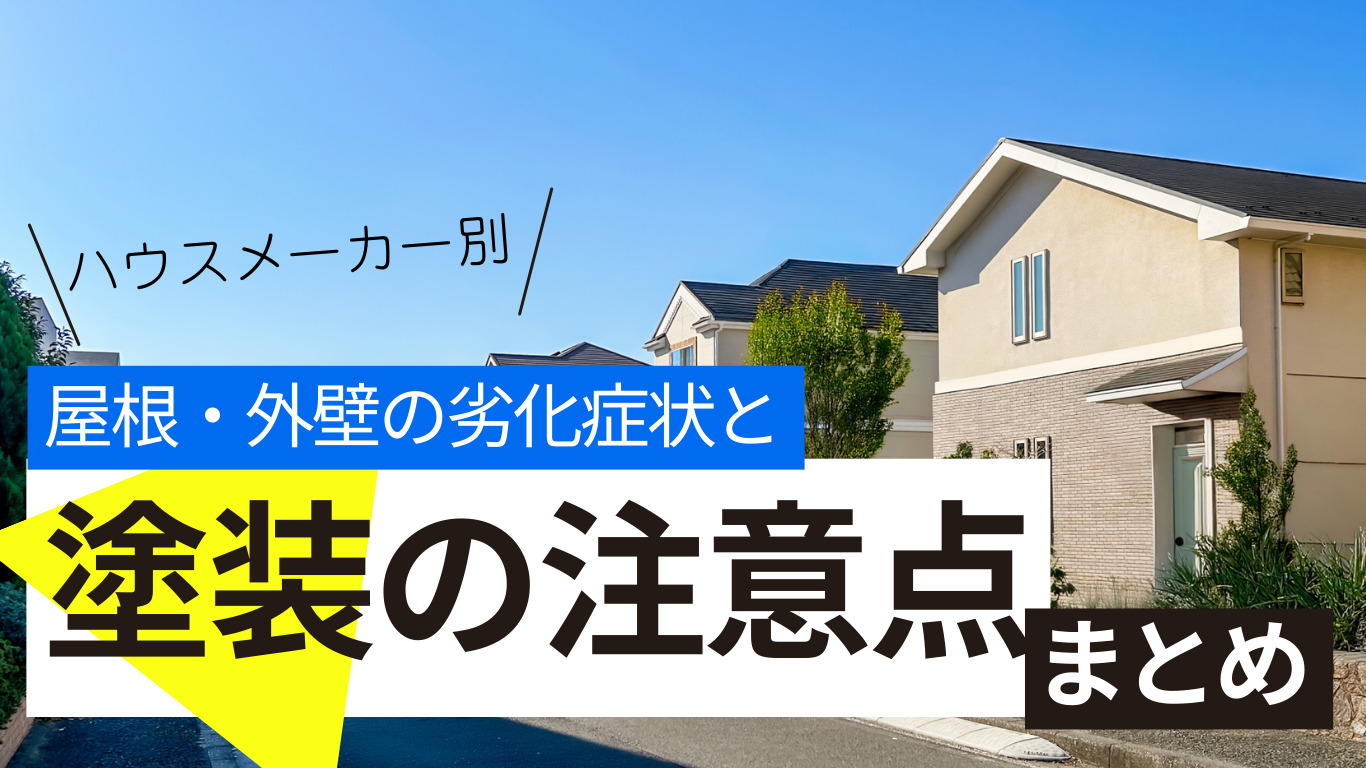 ハウスメーカ別屋根・外壁の劣化症状と塗り替えの注意点まとめ