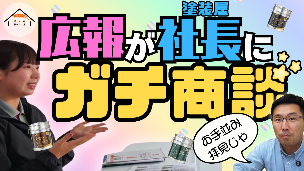 ホーミーズの塗装動画 サムネイル