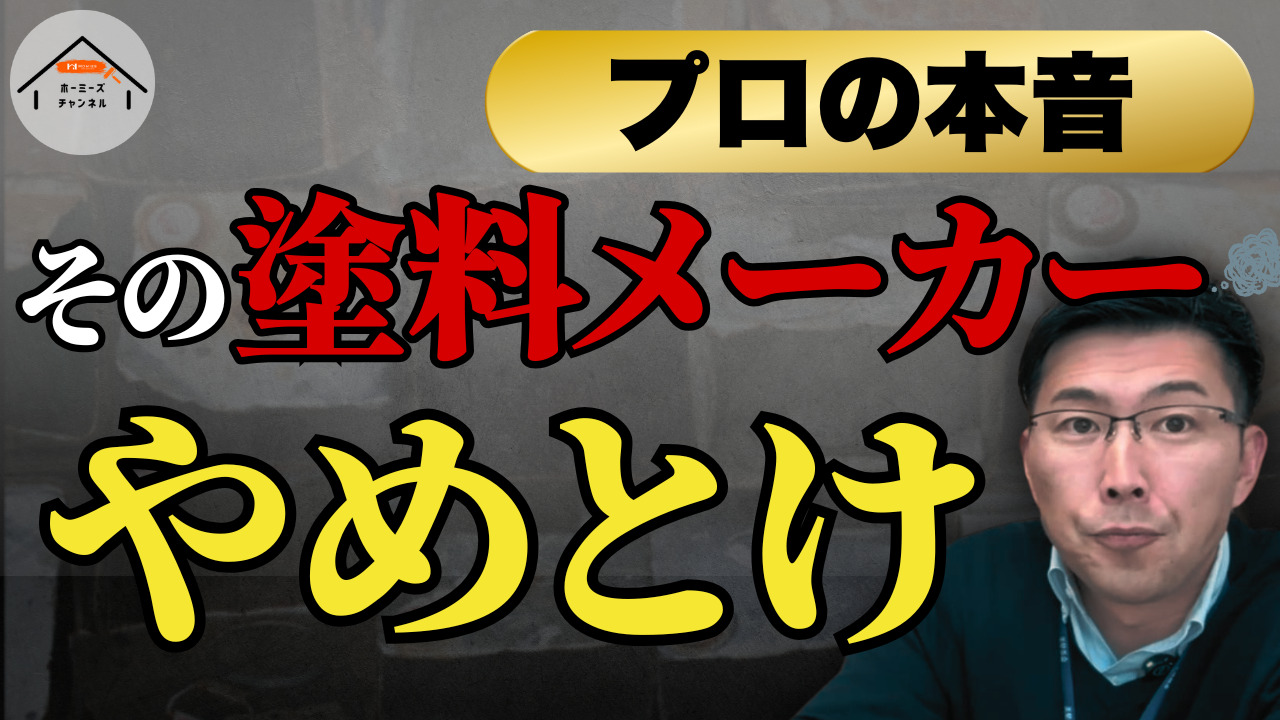 ホーミーズの塗装動画 サムネイル
