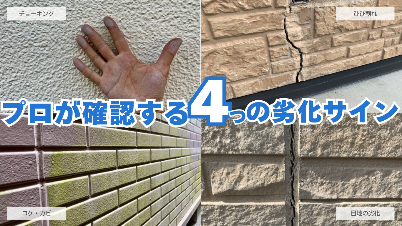 プロが見逃さない4つの外壁劣化サイン