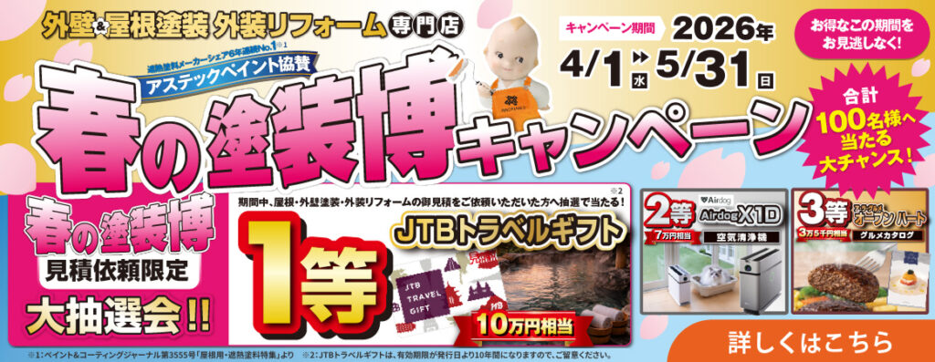 春の塗装博キャンペーン！合計100名様に当たる大抽選会!!