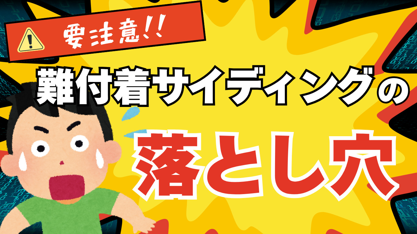 難付着サイディングとは