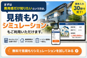 見積もりシミュレーション