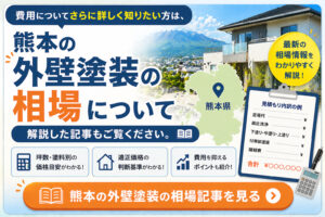 外壁塗装の相場について