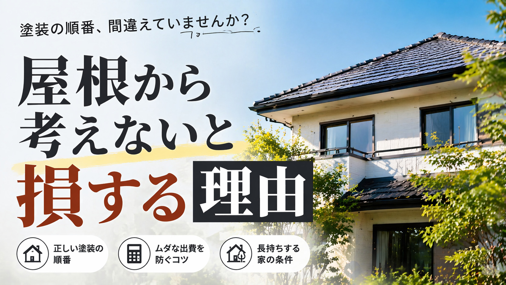 その塗装、順番間違えてませんか?屋根から考えないと“損する理由”
