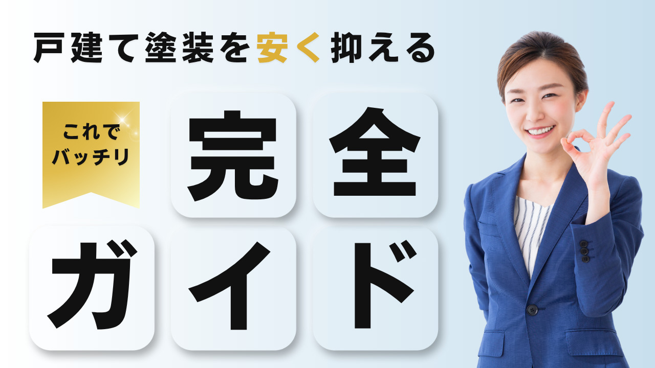 戸建て塗装を安く抑える完全ガイド