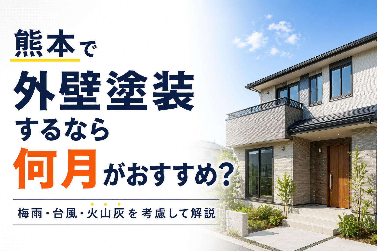 熊本の外壁塗装は何月がおすすめ？