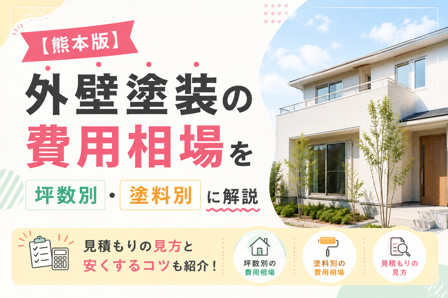 外壁塗装の費用相場
