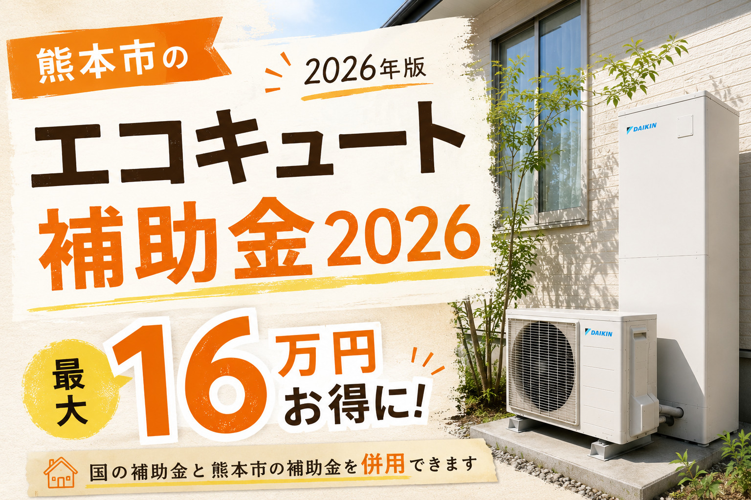 熊本市のエコキュート補助金2026