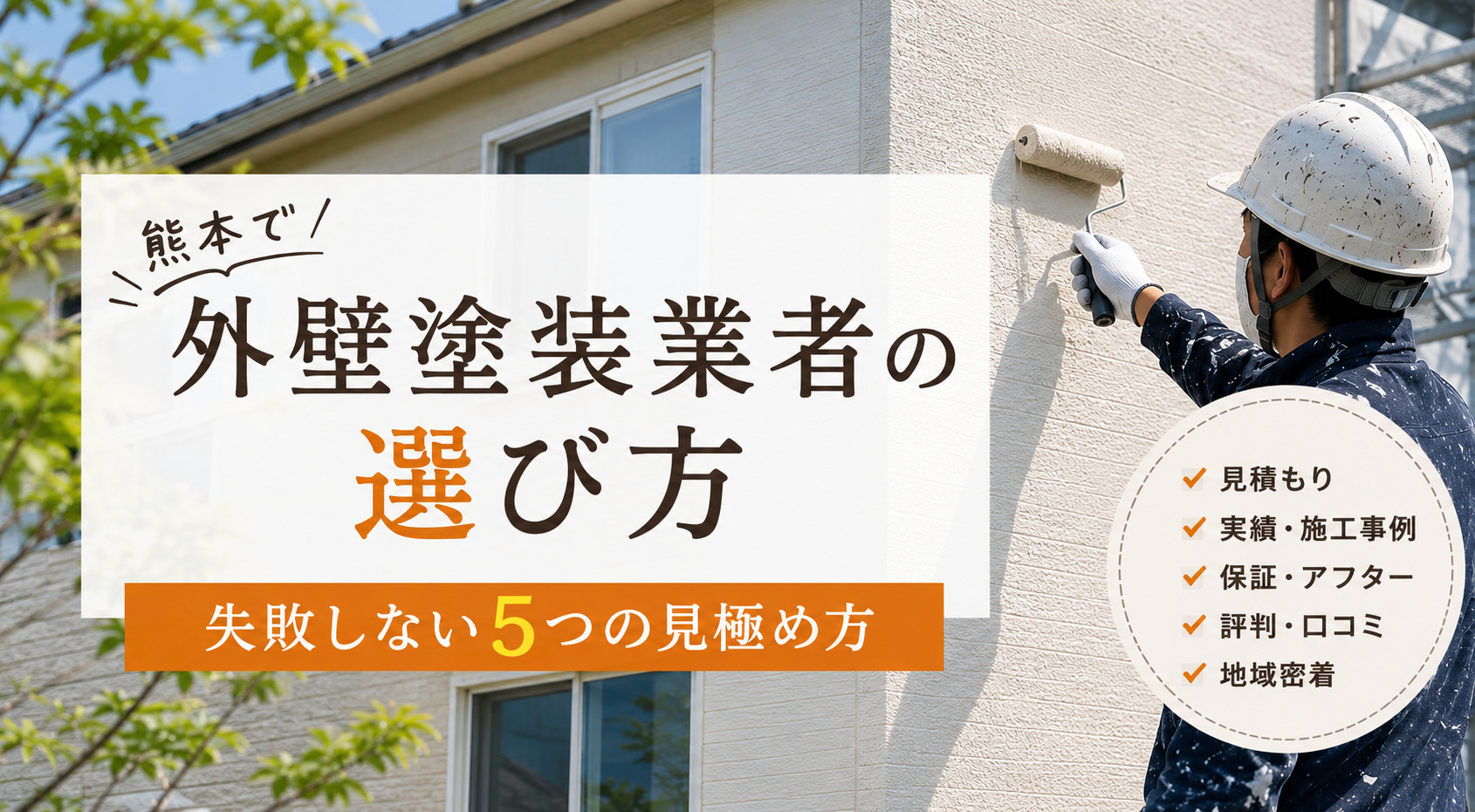 塗装業者の選び方