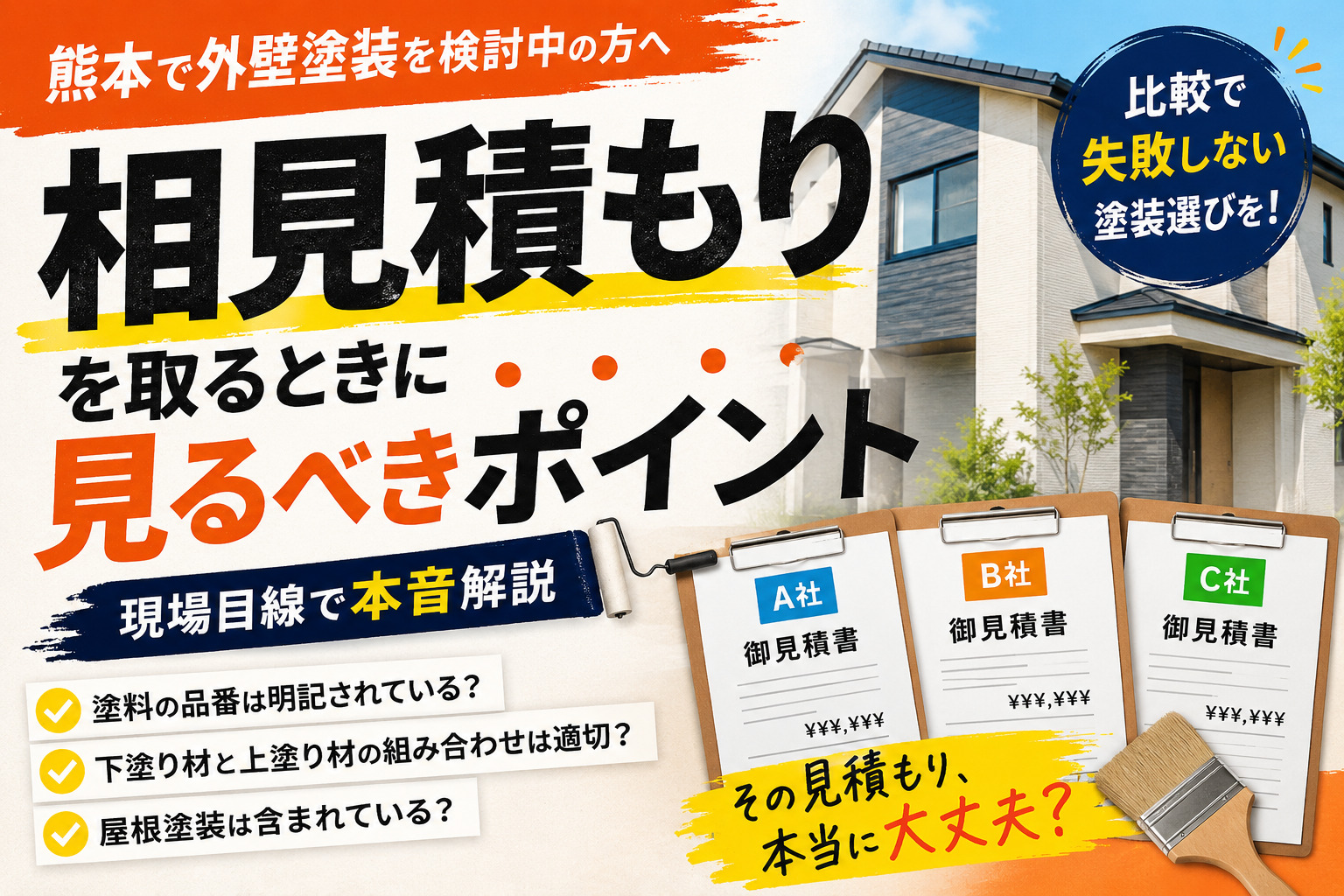 相見積もりを取るときに見るべきポイント