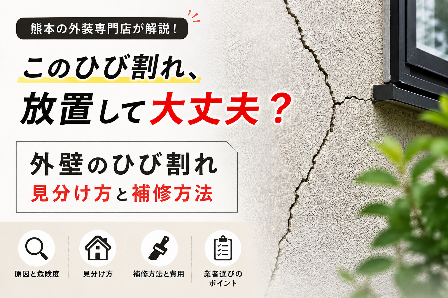 ひび割れ