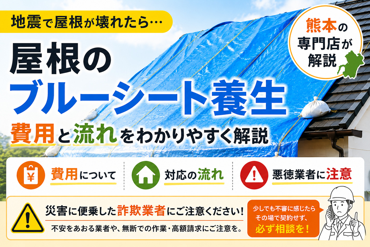 地震後のブルーシート養生