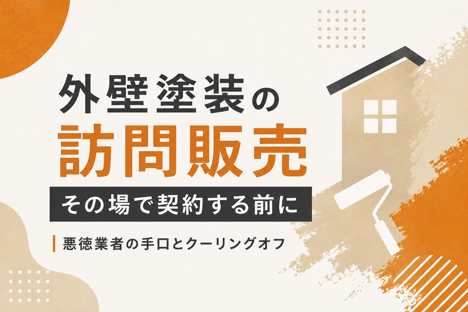 外壁塗装の訪問販売