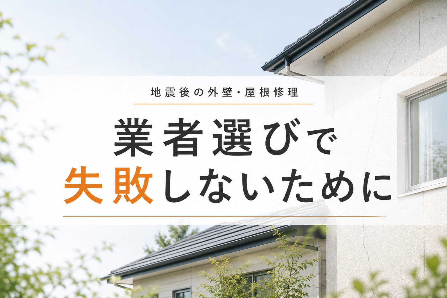 業者選びで失敗しないために